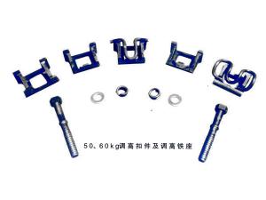 50、60kg調(diào)高扣件及調(diào)高鐵座